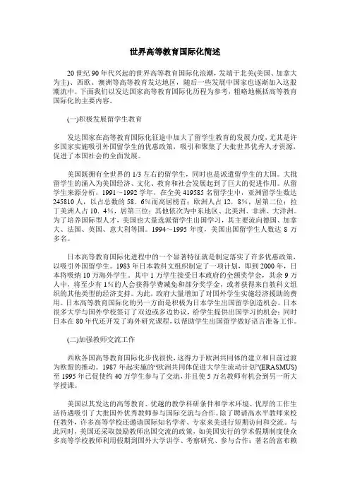 世界高等教育国际化简述