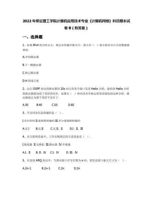 2022年保定理工学院计算机应用技术专业《计算机网络》科目期末试卷B(有答案)
