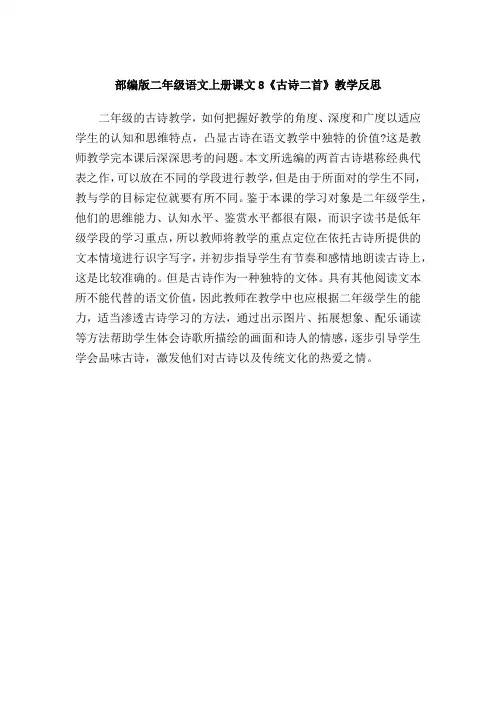 部编版二年级语文上册课文8《古诗二首》教学反思