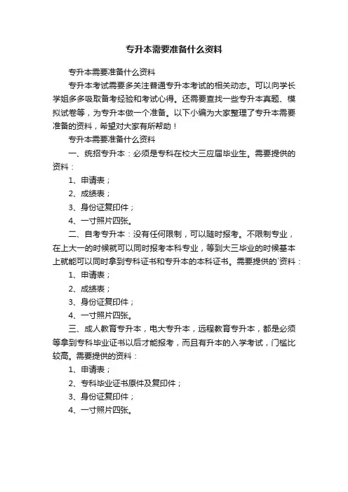 专升本需要准备什么资料