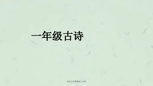 语文公开课课前三分钟课件