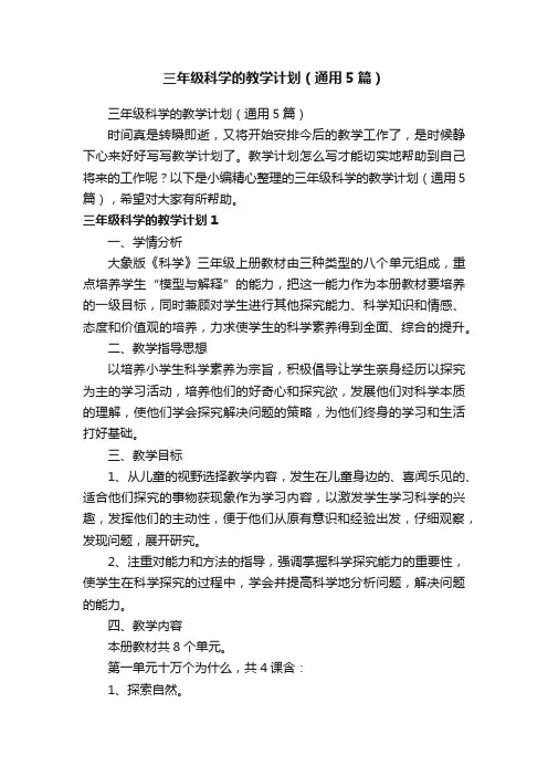 三年级科学的教学计划（通用5篇）