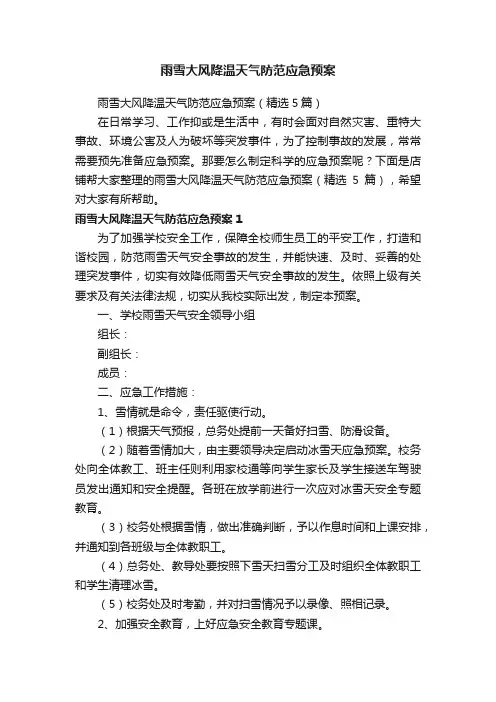 雨雪大风降温天气防范应急预案