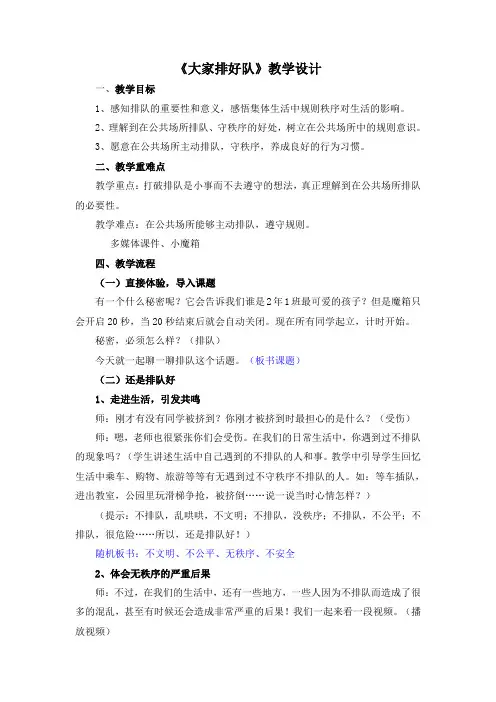 人教2011版小学道德与法治二年级上册《第三单元 我们在公共场所 11.大家排排队》教学设计_22