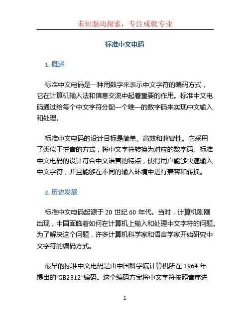 标准中文电码