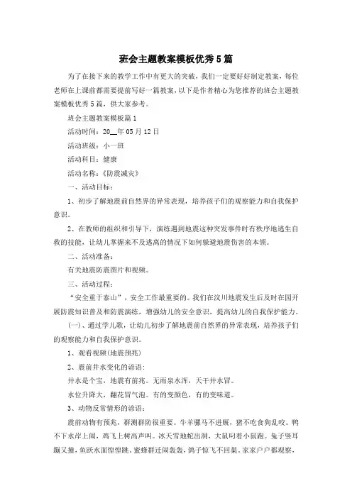 班会主题教案模板优秀5篇