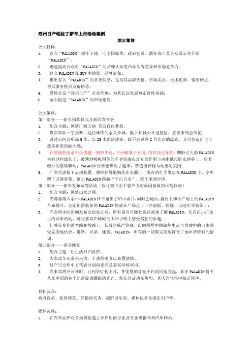 郑州日产帕拉丁新车上市活动案例