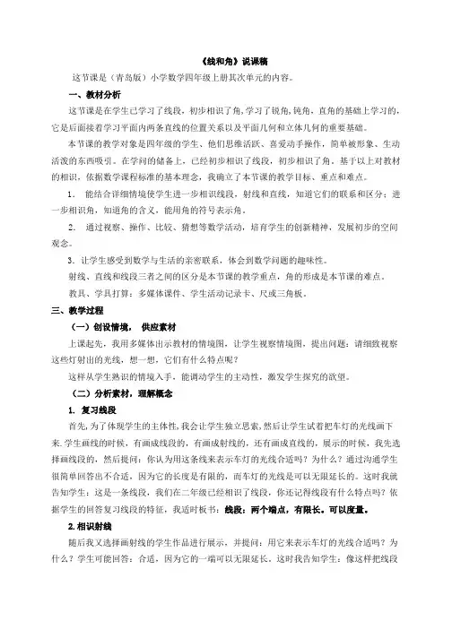 青岛版小学数学四年级上册线和角说课稿