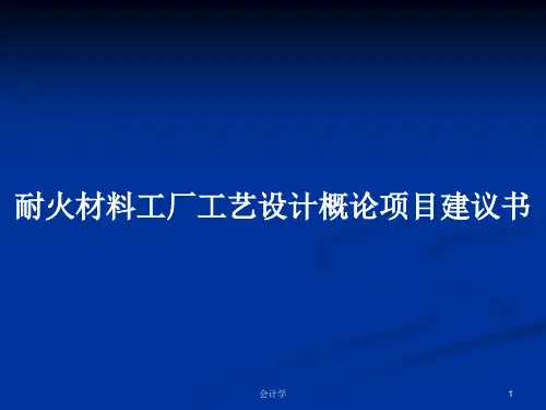 耐火材料工厂工艺设计概论项目建议书PPT学习教案