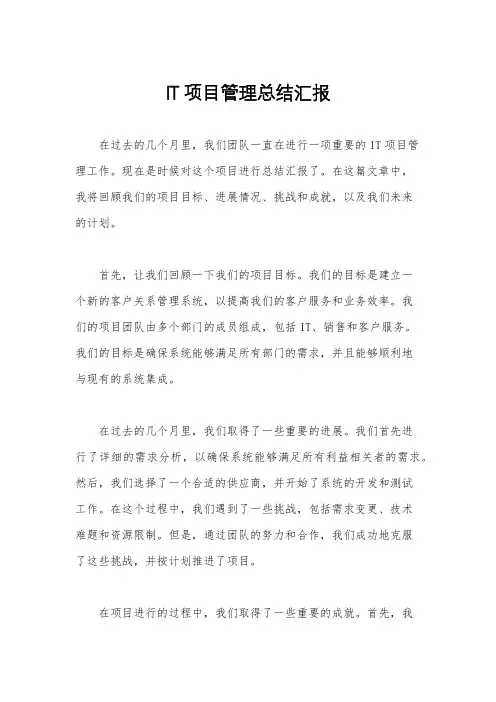 IT项目管理总结汇报