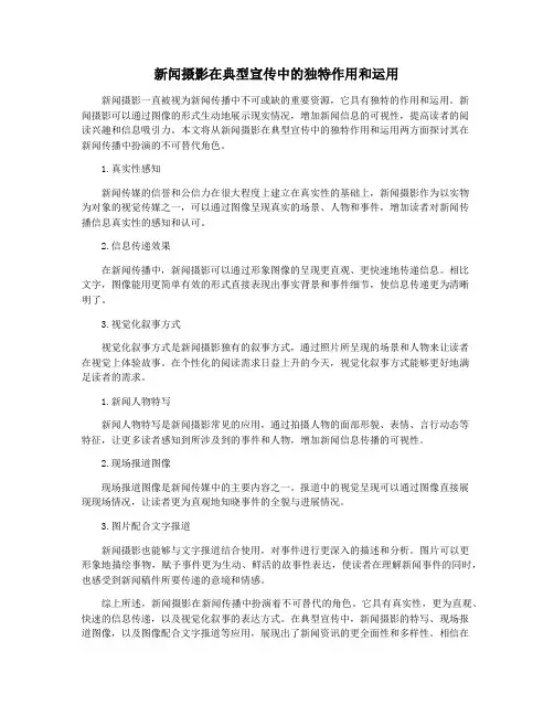 新闻摄影在典型宣传中的独特作用和运用