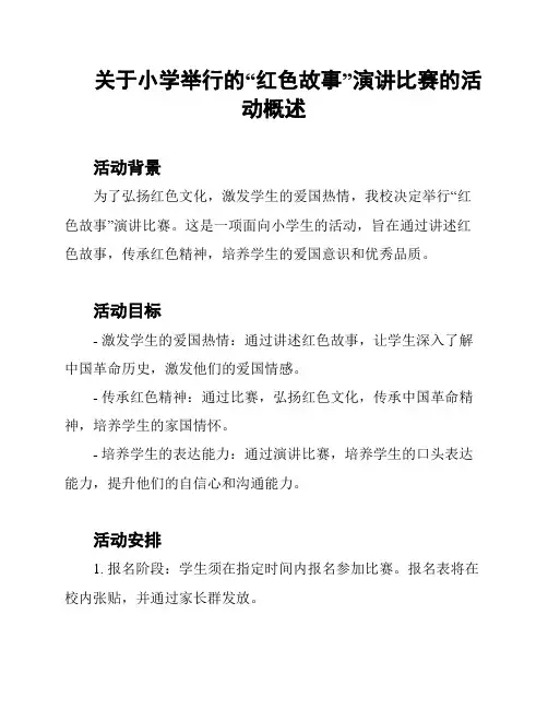关于小学举行的“红色故事”演讲比赛的活动概述