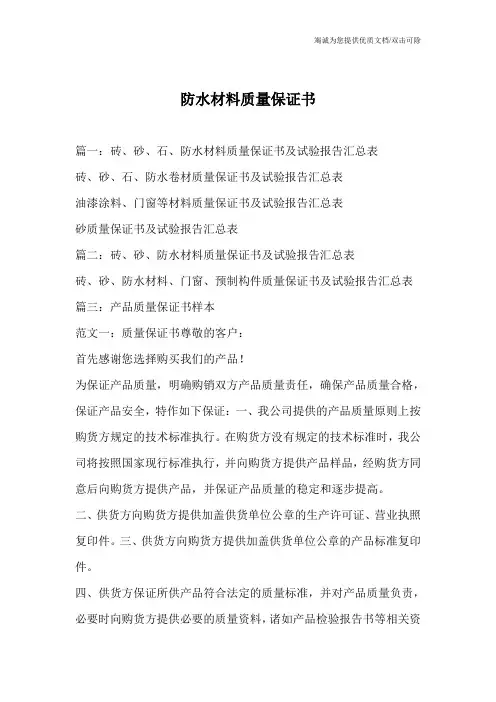防水材料质量保证书