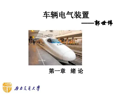 车辆电气装置(第一章 绪论)