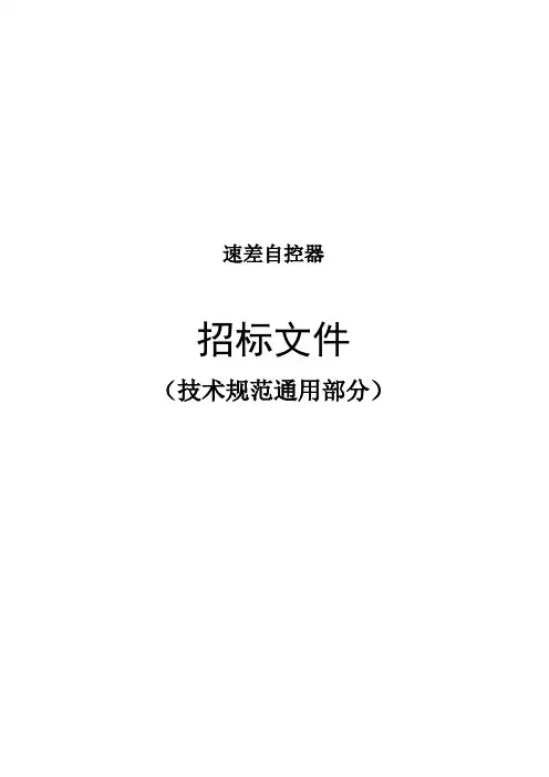 速差自控器-通用