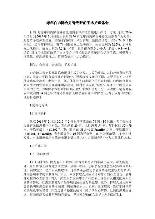 老年白内障合并青光眼的手术护理体会