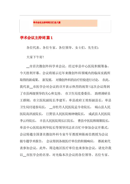学术会议主持词范文汇总八篇