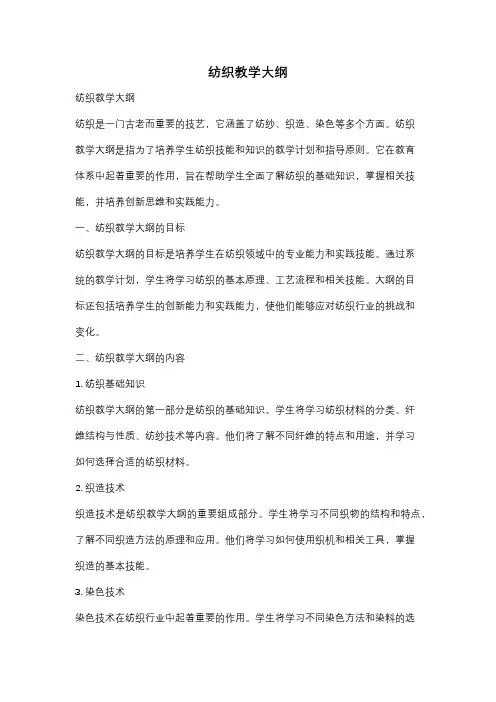 纺织教学大纲