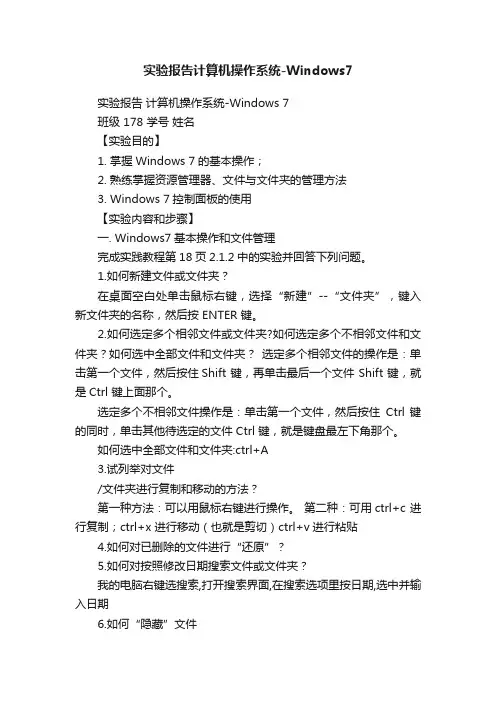 实验报告计算机操作系统-Windows7