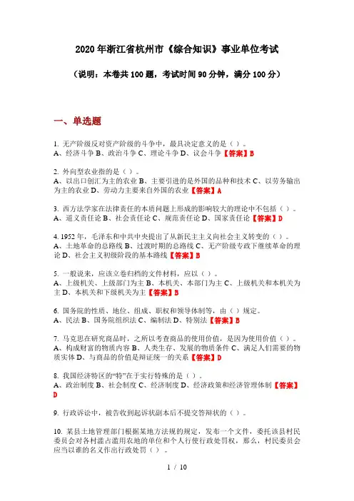 2020年浙江省杭州市《综合知识》事业单位考试