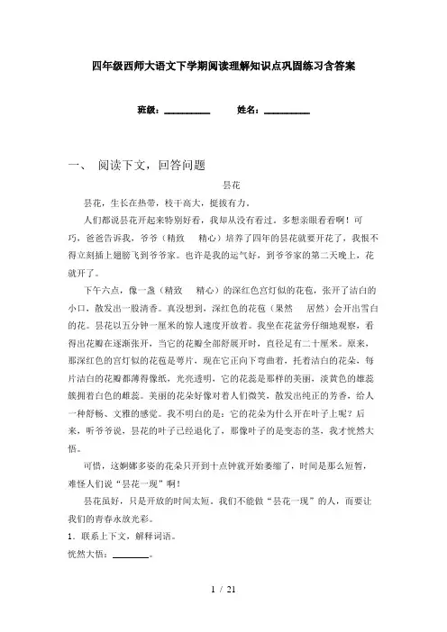 四年级西师大语文下学期阅读理解知识点巩固练习含答案