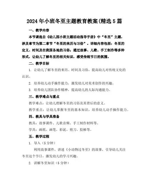 2024年小班冬至主题教育教案(精选5篇