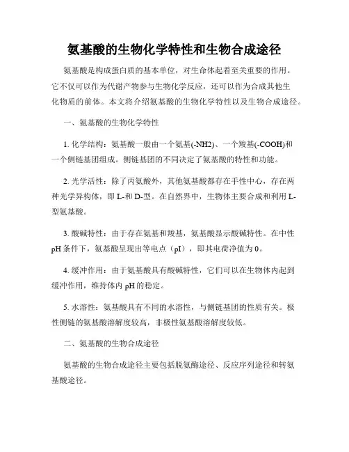 氨基酸的生物化学特性和生物合成途径