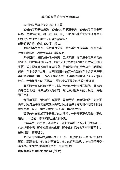 成长的岁月初中作文600字