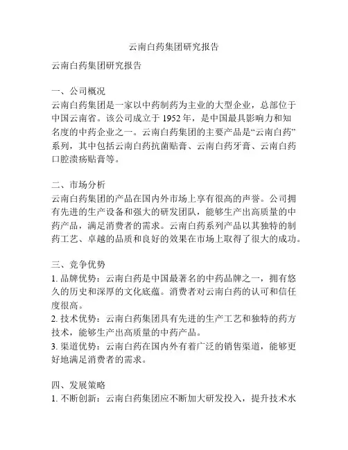 云南白药集团研究报告