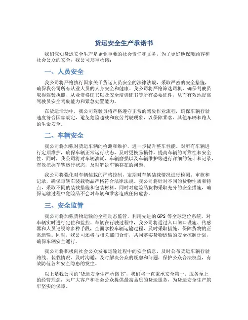 货运安全生产承诺书