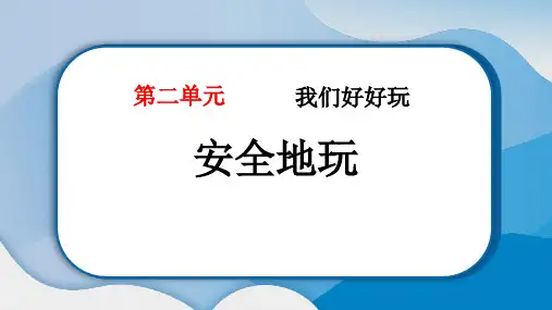 《安全地玩》PPT教学课件下载