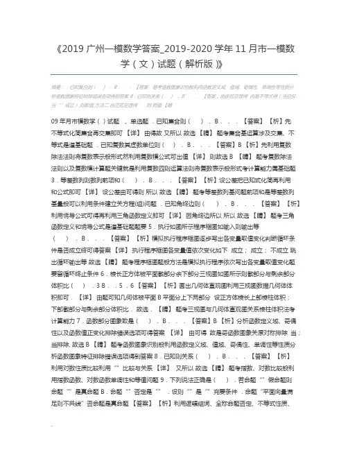 2019广州一模数学答案_2019-2020学年11月市一模数学(文)试题(解析版)