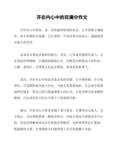 开在内心中的花满分作文