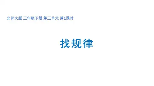 三年级下册数学(北师大版)3.1《找规律》课件
