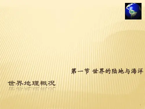 世界地理概况完整版ppt课件