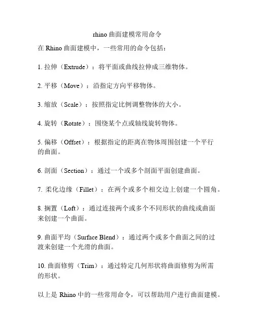 rhino曲面建模常用命令