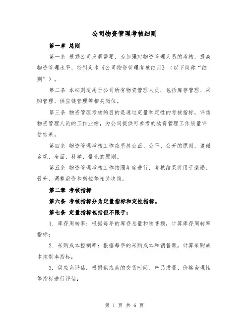 公司物资管理考核细则(三篇)