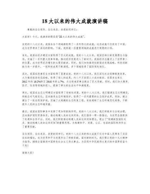 18大以来的伟大成就演讲稿