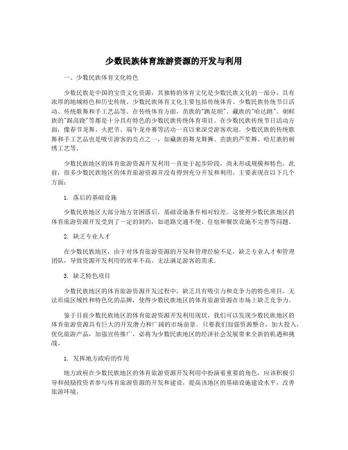 少数民族体育旅游资源的开发与利用