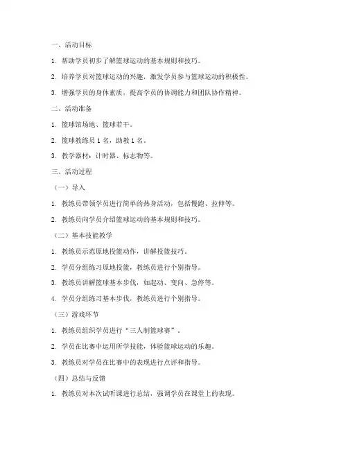 篮球馆试听课教案模板范文