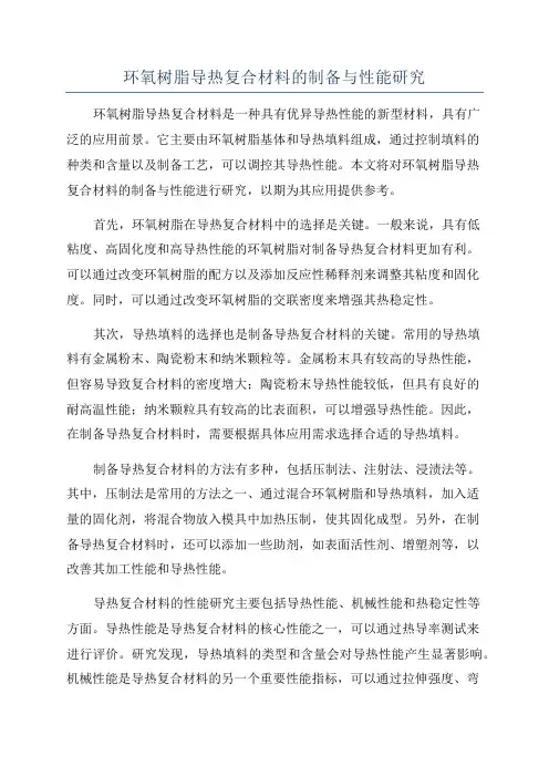 环氧树脂导热复合材料的制备与性能研究