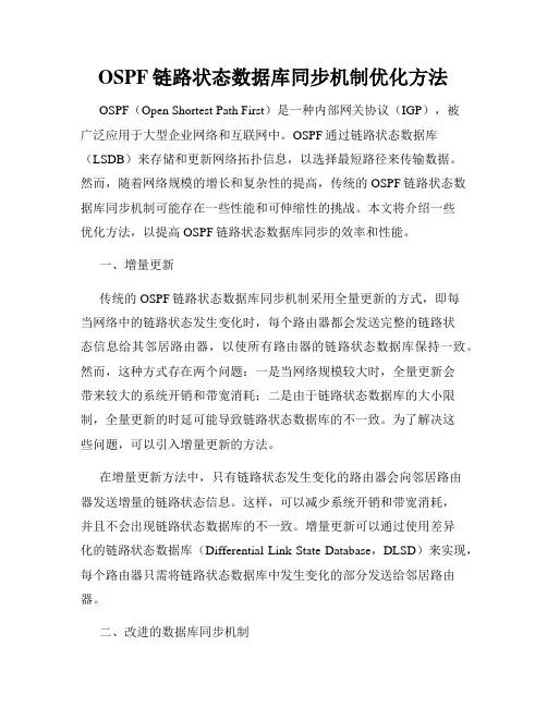 OSPF链路状态数据库同步机制优化方法