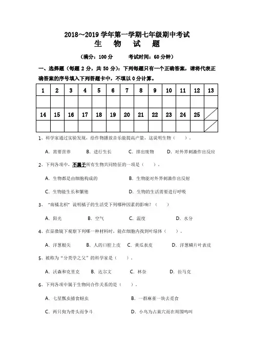 【试卷】2018～2019学年第一学期七年级期中考试生物试卷及答案