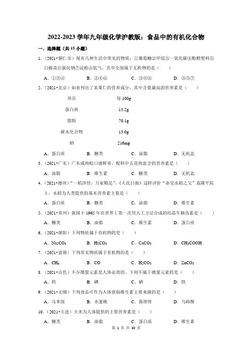 2022-2023学年九年级化学沪教版：食品中的有机化合物(附答案解析)