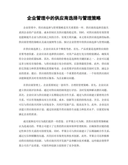 企业管理中的供应商选择与管理策略