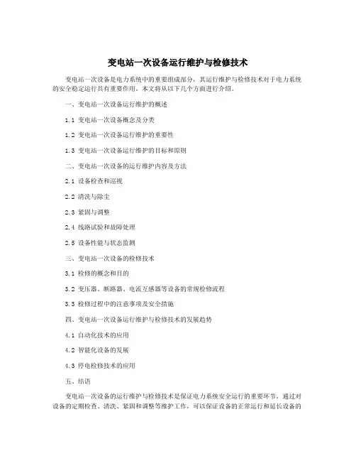 变电站一次设备运行维护与检修技术