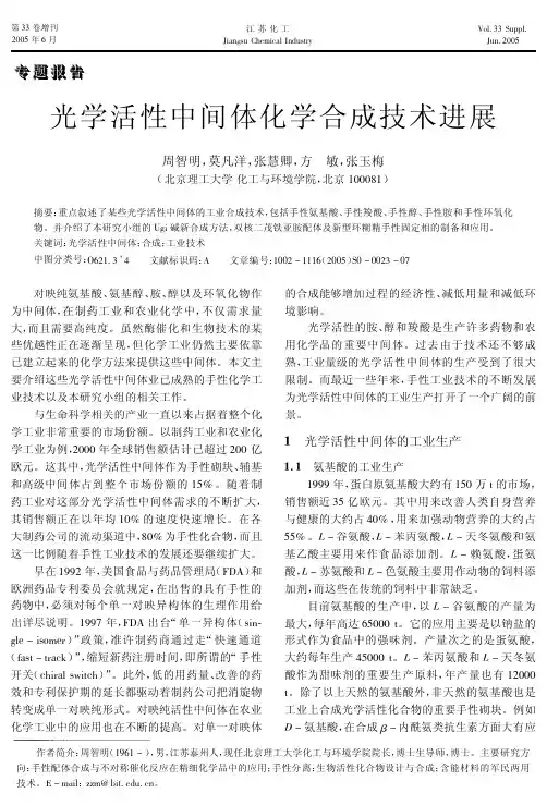 光学活性中间体化学合成技术进展