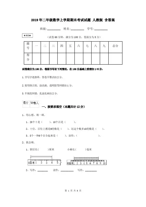 2019年二年级数学上学期期末考试试题 人教版 含答案