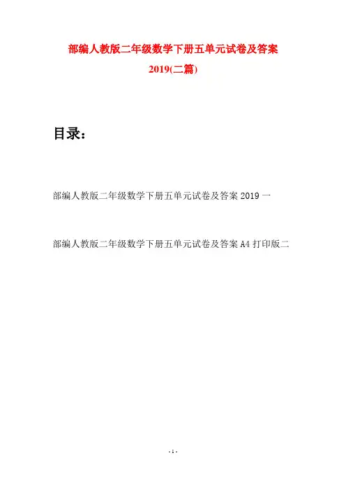 部编人教版二年级数学下册五单元试卷及答案2019(二篇)