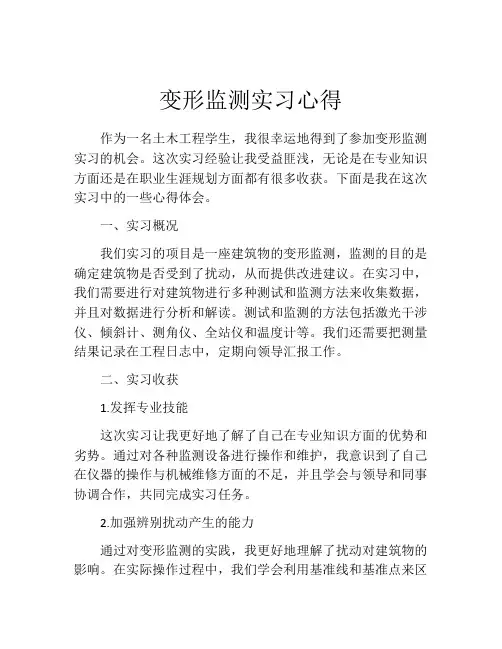 变形监测实习心得